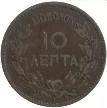 Монета 10 лепт Греции 1882 года Медь Георг I