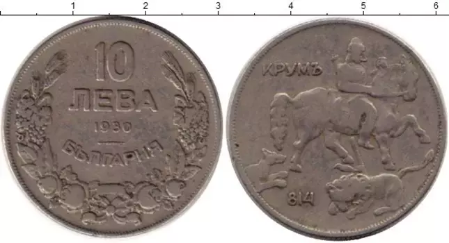 Монета 10 лев Болгарии 1930 года Медно-никель Крум