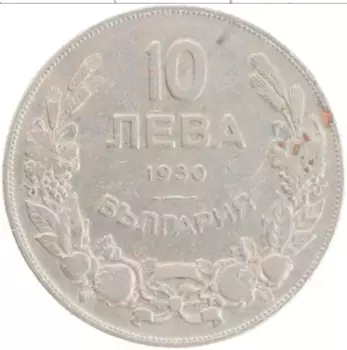 Монета 10 лев Болгарии 1930 года Медно-никель Крум