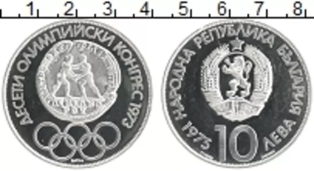 Монета 10 лев Болгарии 1975 года Серебро 10-ый Олимпийский Конгресс 1973г