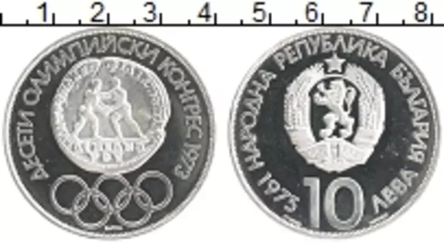 Монета 10 лев Болгарии 1975 года Серебро 10-ый Олимпийский Конгресс 1973г