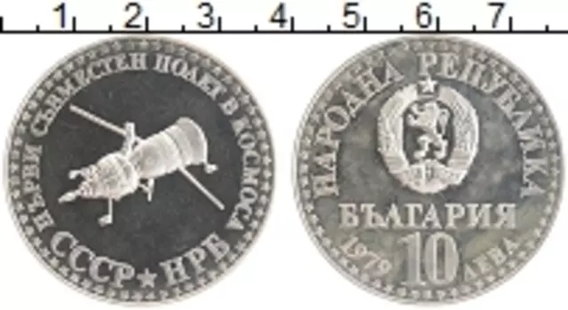 Монета 10 лев Болгарии 1979 года Серебро СССР и Болгария-первый совместный полет в космос
