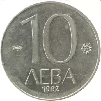 Монета 10 лев Болгарии 1992 года Медно-никель