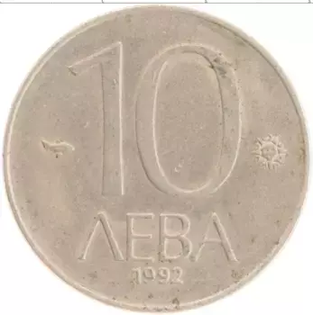Монета 10 лев Болгарии 1992 года Медно-никель