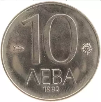 Монета 10 лев Болгарии 1992 года Медно-никель Хан Крум