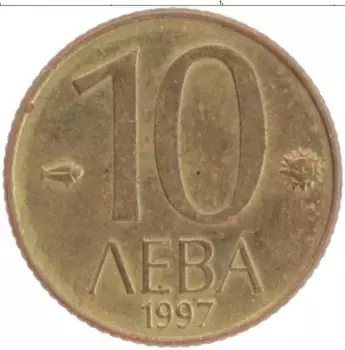 Монета 10 лев Болгарии 1997 года Латунь