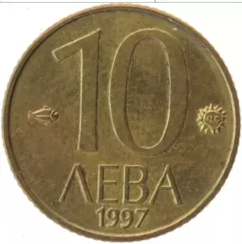Монета 10 лев Болгарии 1997 года Латунь