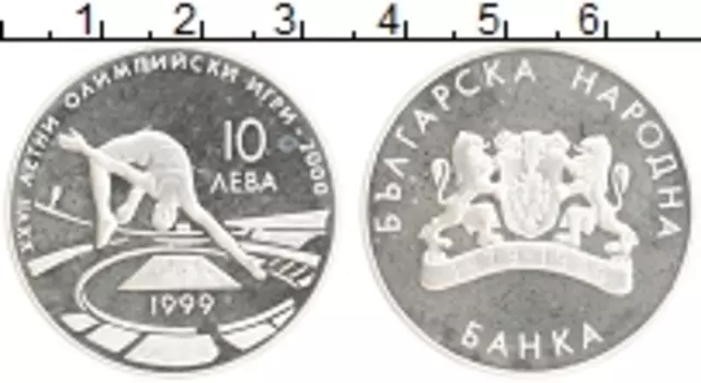 Монета 10 лев Болгарии 1999 года Серебро Олимпийские игры в Сиднее 2000