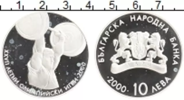 Монета 10 лев Болгарии 2000 года Серебро Олимпийские игры в Сиднее 2000