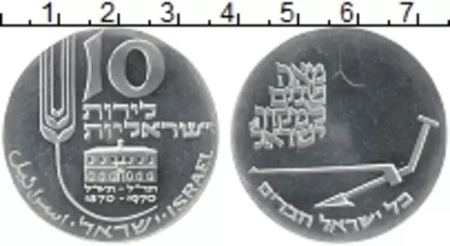 Монета 10 лир Израиля 1970 года Серебро 22-летие Независимости