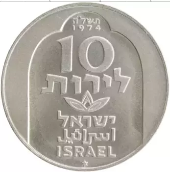Монета 10 лир Израиля 1974 года Серебро