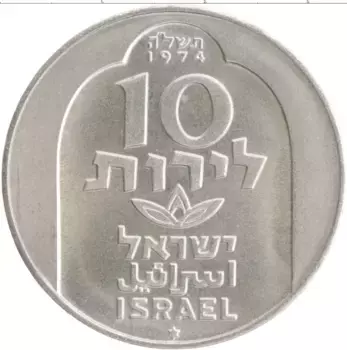 Монета 10 лир Израиля 1974 года Серебро