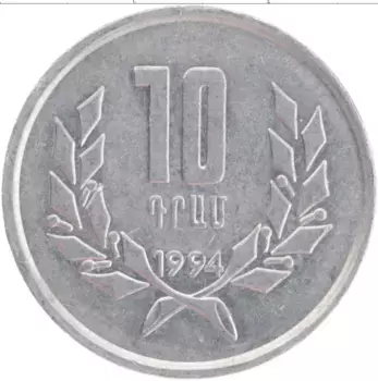 Монета 10 лума Армении 1994 года Алюминий