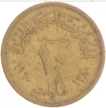 Монета 10 миллим Египта 1960 года Латунь Герб