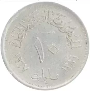 Монета 10 миллим Египта 1967 года Алюминий