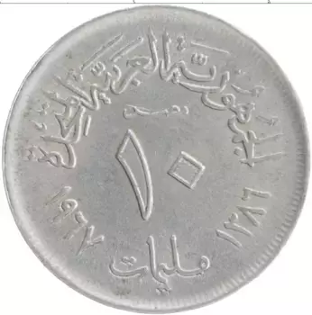 Монета 10 миллим Египта 1967 года Алюминий