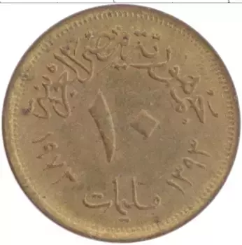 Монета 10 миллим Египта 1973 года Латунь