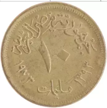 Монета 10 миллим Египта 1973 года Латунь
