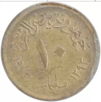 Монета 10 миллим Египта 1973 года Латунь