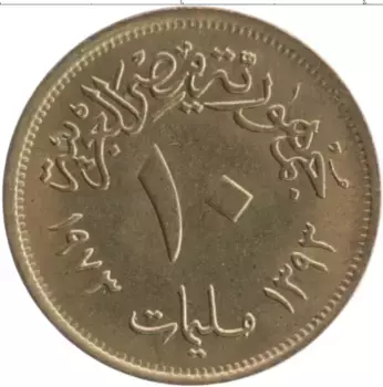 Монета 10 миллим Египта 1973 года Латунь