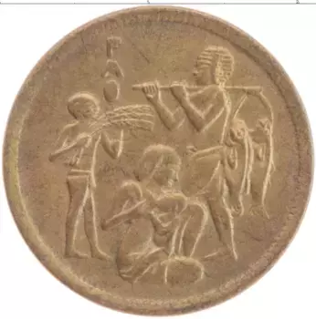 Монета 10 миллим Египта 1975 года Латунь ФАО