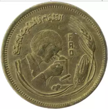 Монета 10 миллим Египта 1978 года Латунь ФАО