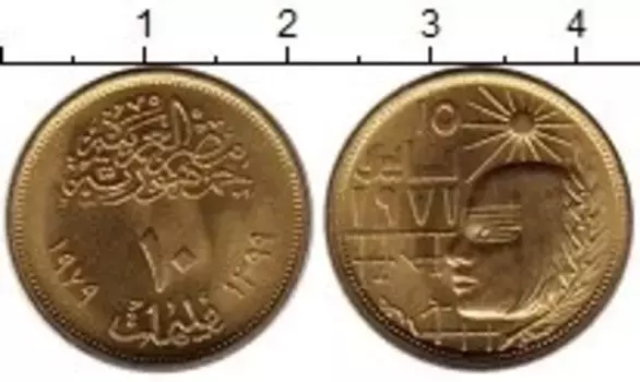 Монета 10 миллим Египта 1979 года Латунь Майская революция