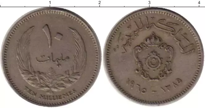 Монета 10 миллим Ливии 1965 года Медно-никель