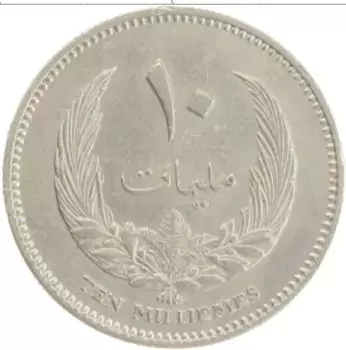 Монета 10 миллим Ливии 1965 года Медно-никель