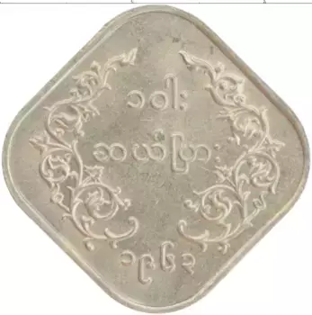 Монета 10 пья Бирмы 1963 года Медно-никель