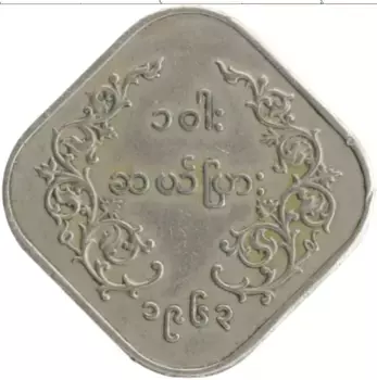 Монета 10 пья Бирмы 1963 года Медно-никель