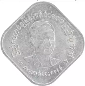 Монета 10 пья Бирмы 1966 года Алюминий Генерал Аун Сан