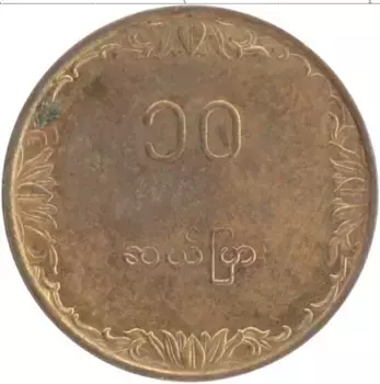 Монета 10 пья Бирмы 1981 года Латунь