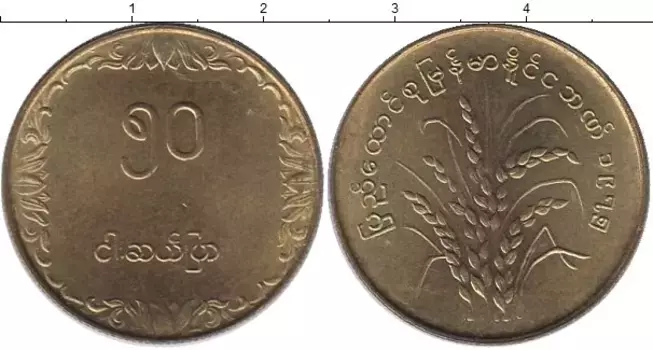 Монета 10 пья Бирмы 1983 года Латунь ФАО