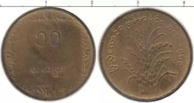 Монета 10 пья Бирмы 1983 года Латунь ФАО