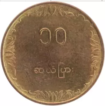 Монета 10 пья Бирмы 1983 года Латунь