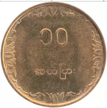 Монета 10 пья Бирмы 1983 года Латунь