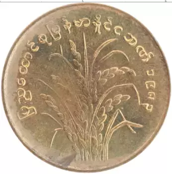 Монета 10 пья Бирмы 1983 года Латунь