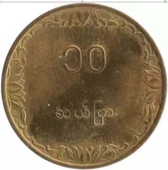 Монета 10 пья Бирмы 1983 года Латунь