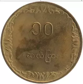 Монета 10 пья Бирмы 1983 года Латунь