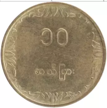 Монета 10 пья Бирмы 1983 года Латунь ФАО