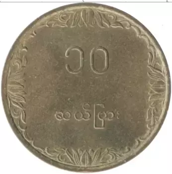 Монета 10 пья Бирмы 1983 года Латунь