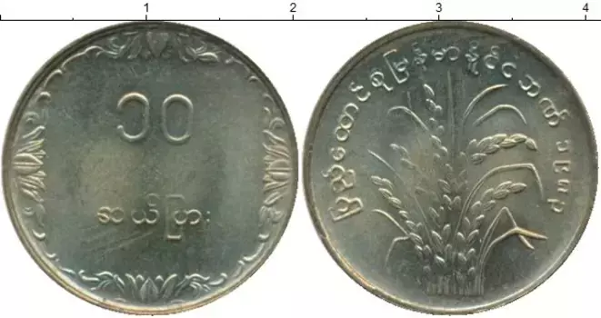 Монета 10 пайс Бирмы 1983 года Латунь