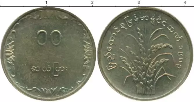 Монета 10 пайс Бирмы 1983 года Латунь