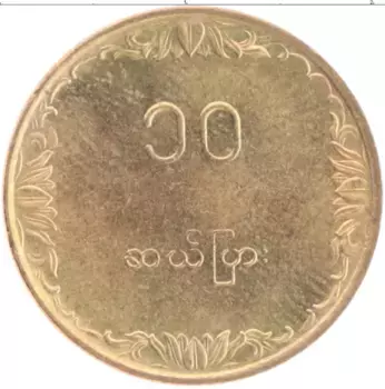 Монета 10 пайс Бирмы 1983 года Латунь ФАО