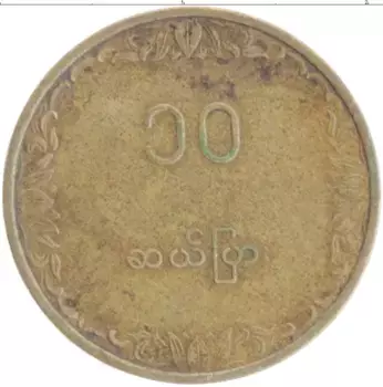 Монета 10 пайс Бирмы 1983 года Латунь