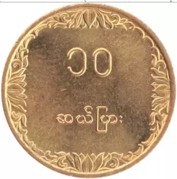 Монета 10 пайс Бирмы 1983 года Медь ФАО