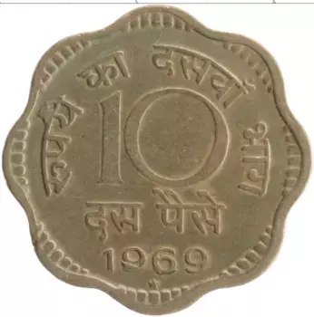 Монета 10 пайс Индии 1969 года Латунь