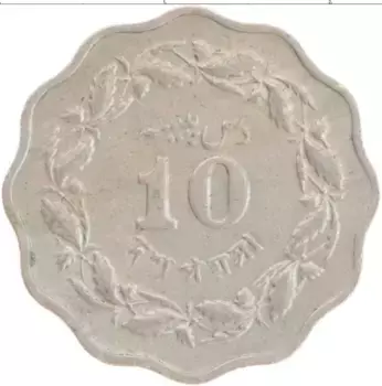 Монета 10 пайс Пакистана 1964 года Медно-никель
