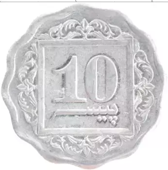 Монета 10 пайс Пакистана 1990 года Алюминий